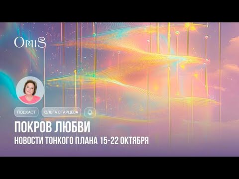 Видео: 🎙️ПОДКАСТ: НОВОСТИ ТОНКОГО ПЛАНА.ЭНЕРГИИ ПОКРОВА БОГОРОДИЦЫ