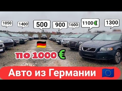 Видео: Авто из Германии по 1000€ цены с растаможкой.