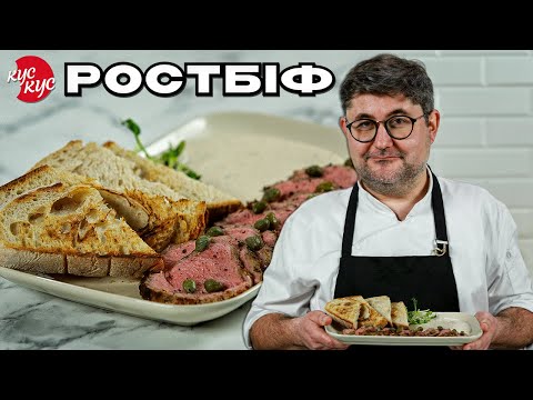 Видео: ЦЮ СТРАВУ ВИ БУДЕТЕ ГОТУВАТИ КОЖНИЙ ДЕНЬ. Як приготувати Ростбіф? Закуска з Ростбіфом.