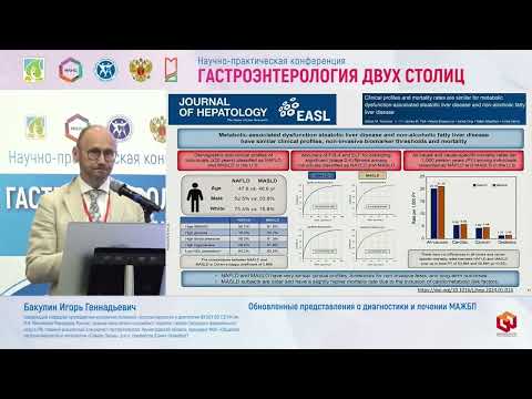 Видео: Бакулин Игорь Геннадьевич Обновленные представления о диагностики и лечении МАЖБП