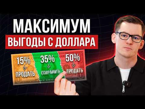 Видео: Успей ЭТО сделать с долларом! / Конец 2025 - нужно уже готовиться