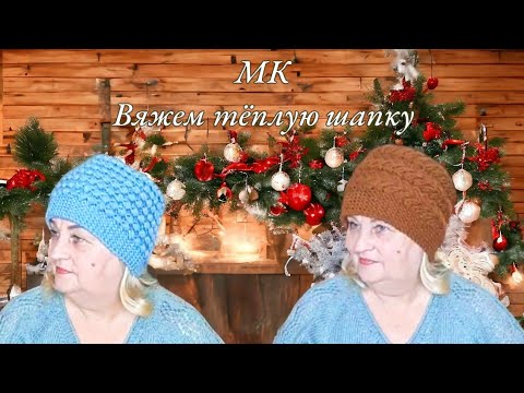 Видео: Шапка для себя: мастер класс по вязанию