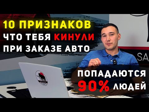 Видео: НЕ ЗАКАЗЫВАЙ АВТО, ПОКА НЕ ПОСМОТРИШЬ | КАК ЗАКАЗАТЬ АВТО ИЗ ЯПОНИИ И НЕ ПОПАСТЬ К МОШЕННИКАМ?