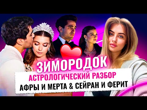 Видео: ЗИМОРОДОК | АСТРОЛОГИЧЕСКИЙ РАЗБОР СЕЙРАН И ФЕРИТА + АФРЫ САРАЧОГЛУ И МЕРТА РАМАЗАНА 🔥🔥🔥 