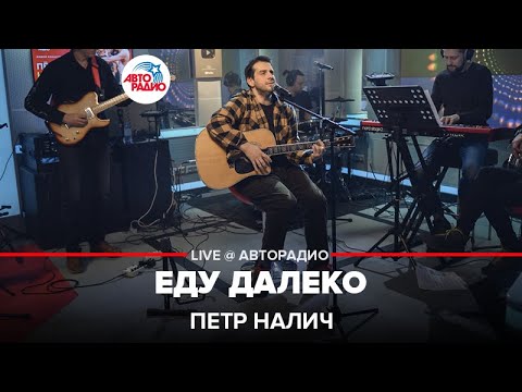 Видео: Петр Налич - Еду Далеко (LIVE @ Авторадио)