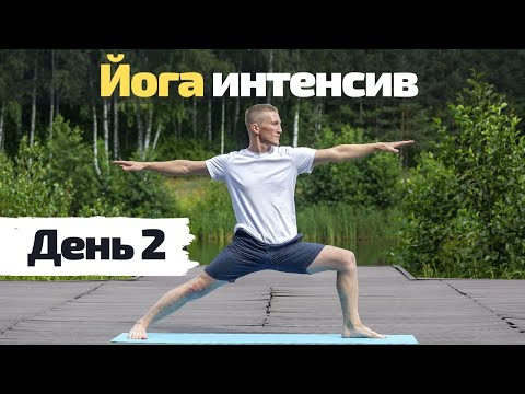 Видео: Йога Интенсив | День 2 | Подвижность позвоночника и укрепление спины