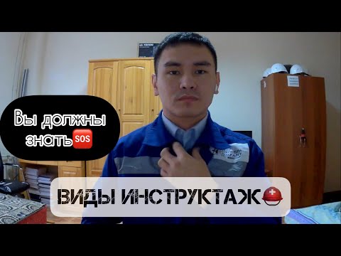 Видео: НҰСҚАУЛЫҚ АЛУ / НҰСҚАУЛЫҚ АЛУ ТҮРЛЕРІ / ВИДЫ ИНСТРУКТАЖА /ИНСТРУКТАЖ НА РАБОЧЕМ МЕСТЕ