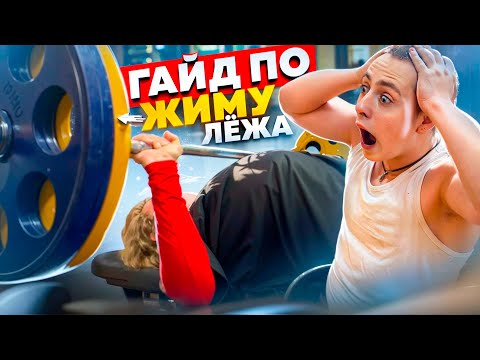 Видео: КАК ПОЖАТЬ СОТКУ? ГАЙД ПО ЖИМУ ЛЁЖА!