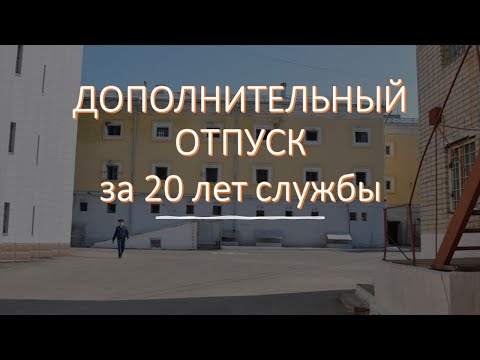 Видео: Дополнительный отпуск за 20 лет службы во ФСИН