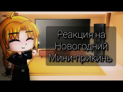 Видео: Реакция Метал Фэмили на новогодний мини-прикинь