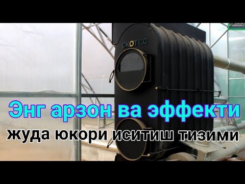 Видео: Иссик хаво билан иситиш системаси 5 сотих теплицани совук кунда + 17 градусда иситаяпти .