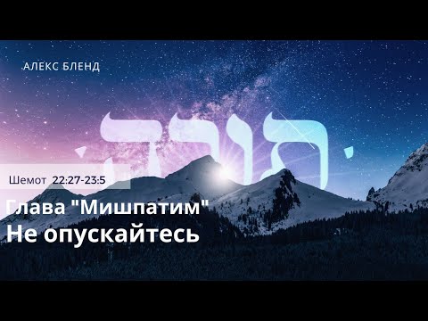 Видео: Недельная глава Мишпатим. Не опускайтесь. Шемот 22: 27-23:5