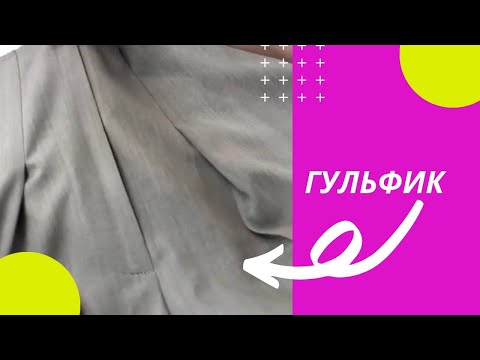 Видео: Гульфик