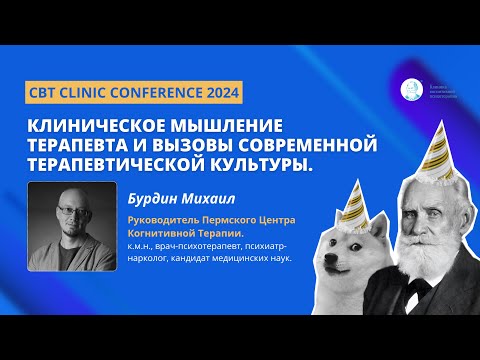 Видео: Бурдин Михаил. Клиническое мышление терапевта и вызовы современной 'терапевтической культуры'
