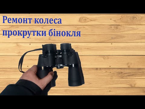 Видео: Ремонт бинокля сломана центральная регулировка Binocular repair   broken central adjustment