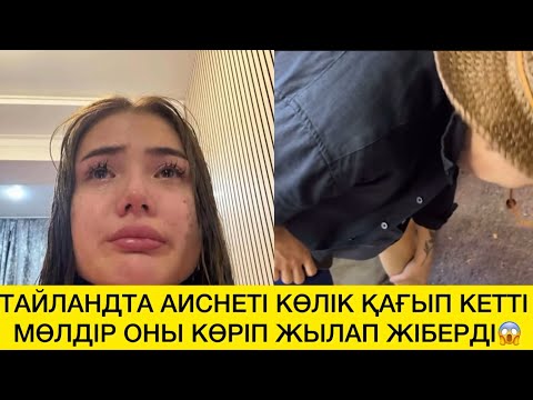 Видео: ТАЙЛАНДТА АИСНЕТІ КӨЛІК ҚАҒЫП КЕТТІ МӨЛДІР ОНЫ КӨРІП ЖЫЛАП ЖІБЕРДІ😱 
