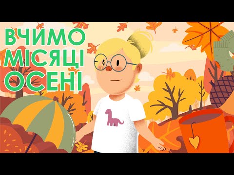 Видео: Вчимо місяці осені разом - Дитяче навчальне відео