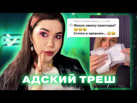 Видео: СМОТРЮ АСМР КРИНЖ ТИКТОКИ 2🤡/ШЕПОТ/ASMR