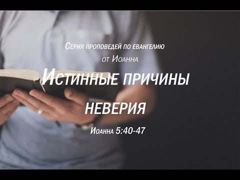 Видео: Иоанна 5:40-47  "Истинные причины неверия"  |  Андрей Резуненко