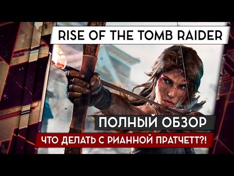 Видео: RISE OF THE TOMB RAIDER - ОБЗОР ПК-ВЕРСИИ. ВРЕМЯ КОНЧАТЬ С РИАННОЙ ПРАТЧЕТТ 18+