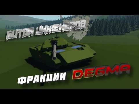 Видео: Битва инженеров Дэгмы! Kirov против Пролапса.