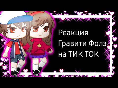 Видео: Реакция Гравити Фолз на ТИК ТОК 😁