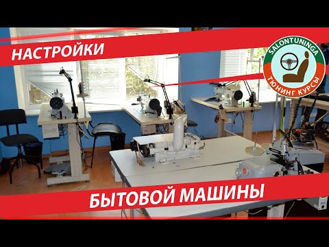 Видео: НАСТРОЙКА БЫТОВОЙ МАШИНЫ С ЧЕЛНОКОМ КАЧАЮЩЕГОСЯ ТИПА