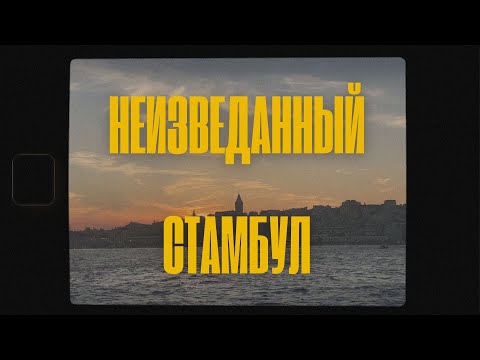 Видео: 🇹🇷 Секретный Стамбул | Влог | Турецкая еда | Нетуристические улочки районa Yeldeğirmeni Йельдеирмени