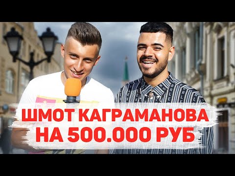 Видео: Сколько стоит шмот? Роман КАГРАМАНОВ оделся на 500 000? Мальчик или девочка? ЦУМ! МОСКВА!