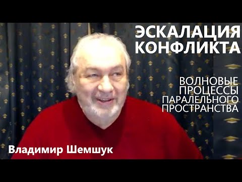 Видео: Эскалация конфликта Упредить обнуление Владимир Шемшук