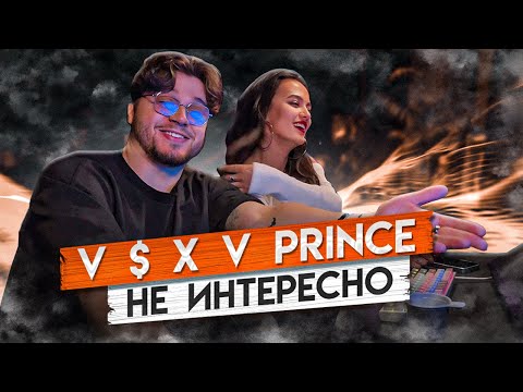 Видео: V $ X V PRiNCE - Не интересно РЕАКЦИЯ ДЕВУШКИ