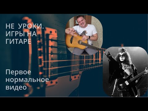 Видео: Не уроки. Игры на гитаре (первое нормальное видео)