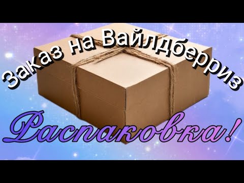 Видео: Распаковка⚡ Новый заказ на Вайлдберриз 👍