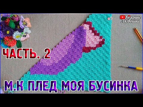 Видео: Мастер класс вязаный плед Моя Бусинка/Часть 2/техника с2с