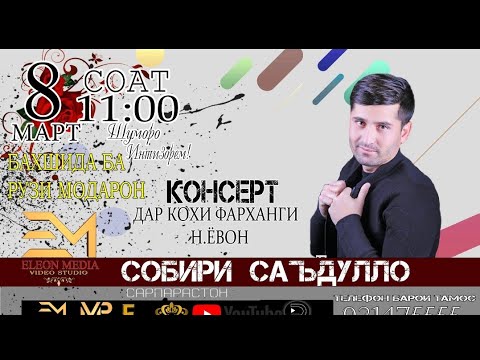 Видео: Собири Саъдулло консерт 2021 қисми 1