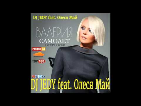 Видео: DJ JEDY feat Олеся Май  – Самолет(Валерия Cover Deep)