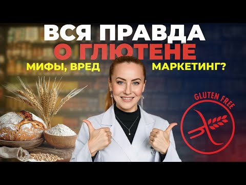 Видео: Вся правда о глютене. Как на самом деле он влияет на организм?