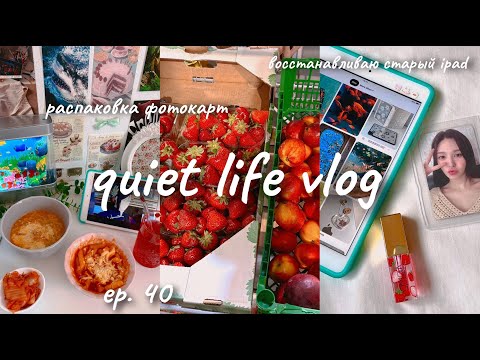 Видео: 🍓 vlog ep.40 : мой старый ipad, уборка, распаковка кпоп и аниме карт