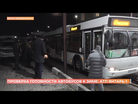 Видео: Проверка готовности пассажирского транспорта Ростова к работе зимой продолжается