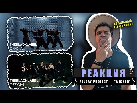 Видео: REACTION ALLDAY PROJECT — ‘WICKED’ PERFORMANCE VIDEO VER A и B / Реакция ALLDAY PROJECT — ‘WICKED’