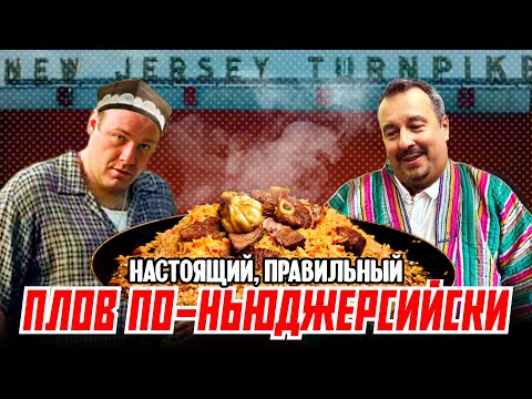 Видео: Плов по-ньюджерсийски: настоящий, правильный