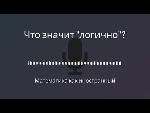 Видео: Что значит "логично"?