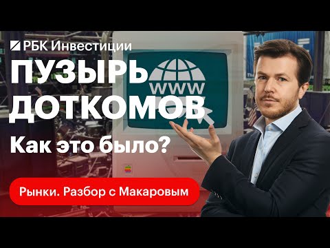 Видео: Пузырь доткомов: как это было в 2000-е? И может ли кризис повториться? Рынки. Разбор