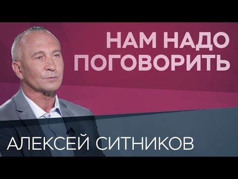 Видео: Как вырастить успешного ребенка // Нам надо поговорить с Алексеем Ситниковым