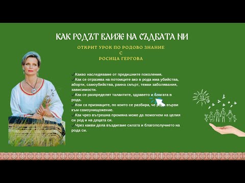 Видео: 💥Как родът влияе на съдбата ни💥 - открит урок по родово знание.