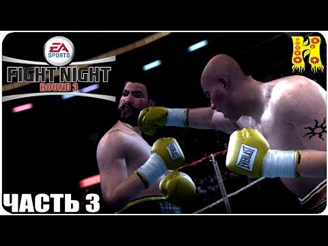 Видео: Fight Night Round 3 Прохождение №3 На XBOX 360