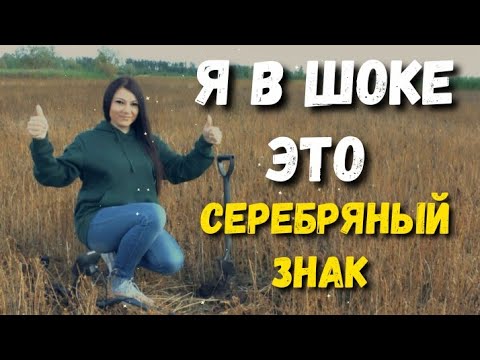 Видео: НАШЛА СЕРЕБРЯНЫЙ ЗНАК. Чтобы это могло значить. НАХОДКИ НА ПОЛЕ