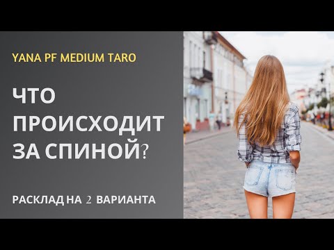Видео: #ТАРО 🫶💯ЧТО ПРОИСХОДИТ ЗА СПИНОЙ❓🌈