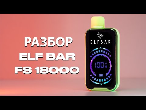 Видео: Elf Bar FS18000 как разобрать и перезарядить легко и безопасно!