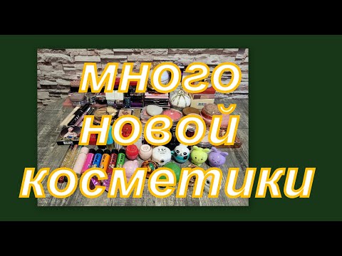 Видео: СКОЛЬКО КОСМЕТИКИ ПОЯВИЛОСЬ У МЕНЯ В 2023 г.?!!!
